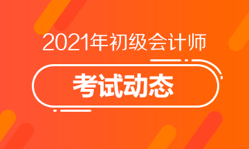 2021年福建初级会计考试